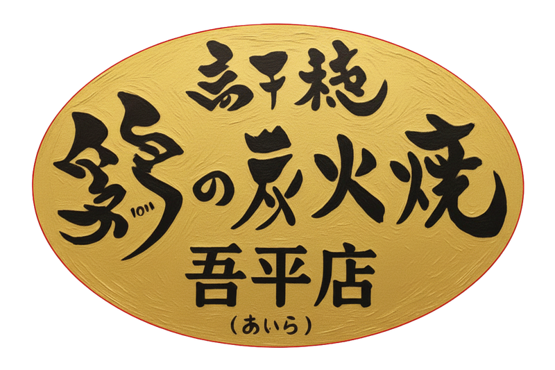 高千穂 鶏の炭火焼吾平店